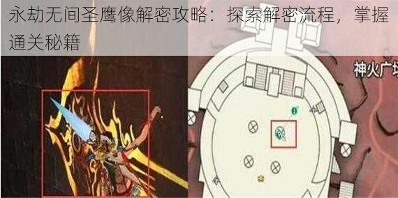 永劫无间圣鹰像解密攻略:探索解密流程,掌握通关秘籍