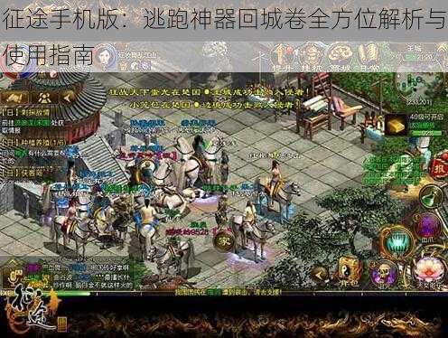 征途手机版:逃跑神器回城卷全方位解析与使用指南