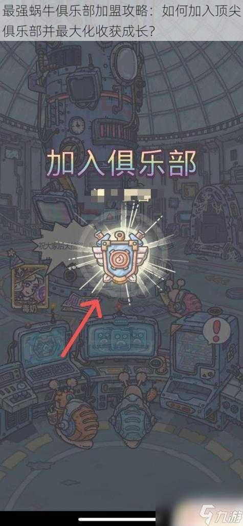 最强蜗牛俱乐部加盟攻略:如何加入顶尖俱乐部并最大化收获成长?