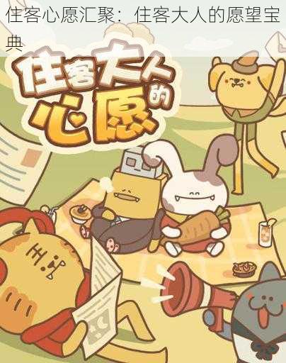 住客心愿汇聚:住客大人的愿望宝典