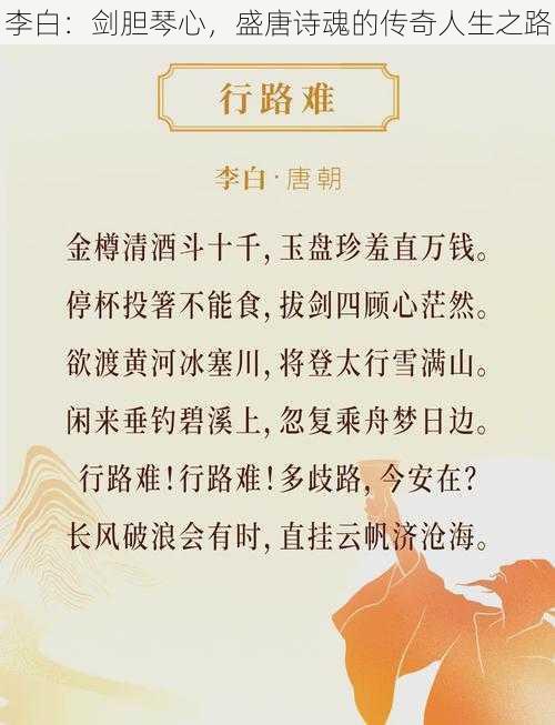李白:剑胆琴心,盛唐诗魂的传奇人生之路